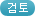 검토