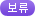 보류