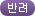 반려