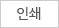 인쇄