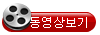 설치동영상보기